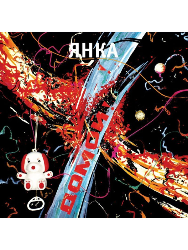 ЯНКА: Домой! (LP), вкладка