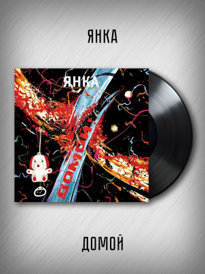 ЯНКА: Домой! (LP), вкладка