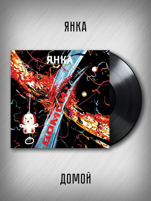ЯНКА: Домой! (LP), вкладка