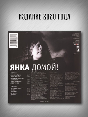 ЯНКА: Домой! (LP), вкладка