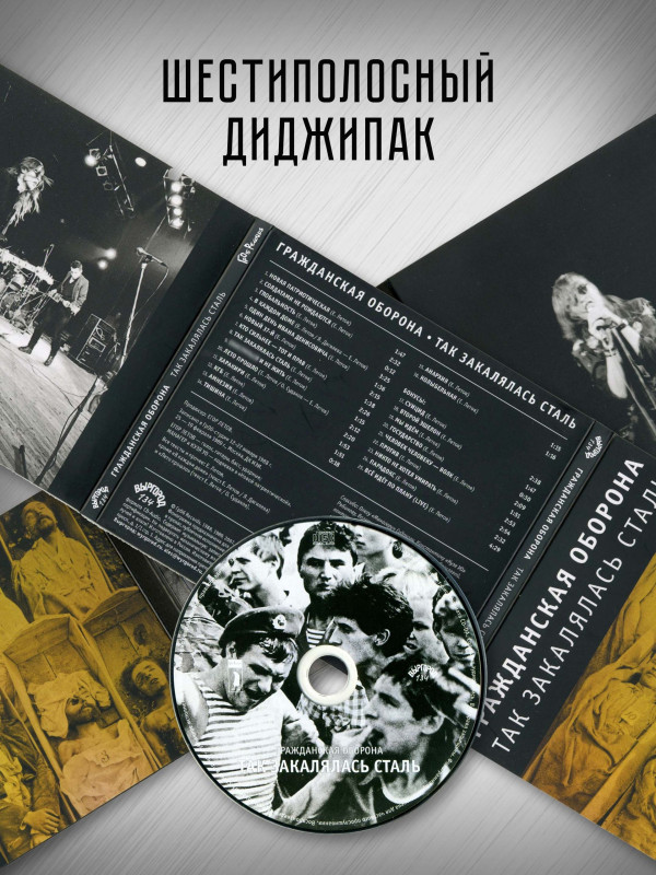 ГРАЖДАНСКАЯ ОБОРОНА: Так закалялась сталь (CD), 24-стр. буклет