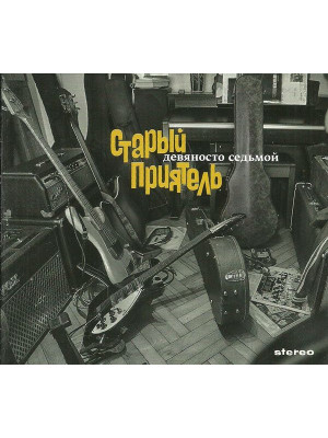 СТАРЫЙ ПРИЯТЕЛЬ: Девяносто седьмой (CD)