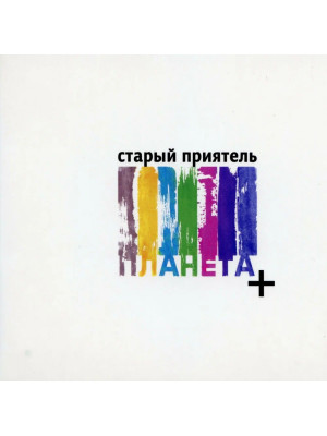 СТАРЫЙ ПРИЯТЕЛЬ: Планета + (CD)