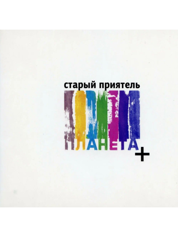 СТАРЫЙ ПРИЯТЕЛЬ: Планета + (CD)