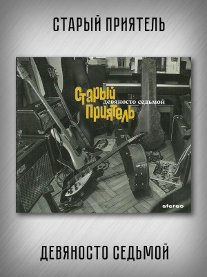 СТАРЫЙ ПРИЯТЕЛЬ: Девяносто седьмой (CD)