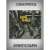 СТАРЫЙ ПРИЯТЕЛЬ: Девяносто седьмой (CD)