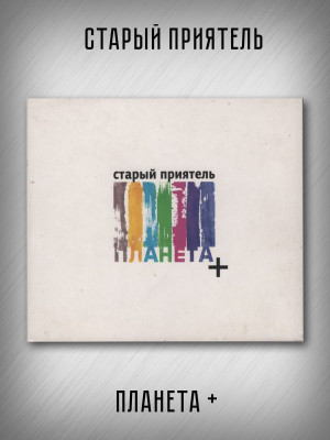 СТАРЫЙ ПРИЯТЕЛЬ: Планета + (CD)