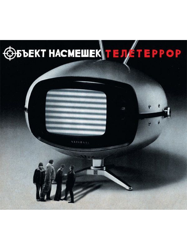 ОБЪЕКТ НАСМЕШЕК: Телетеррор (CD), 12-стр. буклет