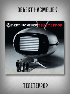 ОБЪЕКТ НАСМЕШЕК: Телетеррор (CD), 12-стр. буклет