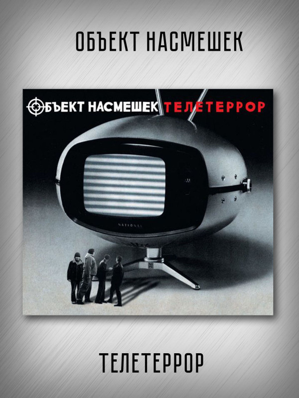 ОБЪЕКТ НАСМЕШЕК: Телетеррор (CD), 12-стр. буклет