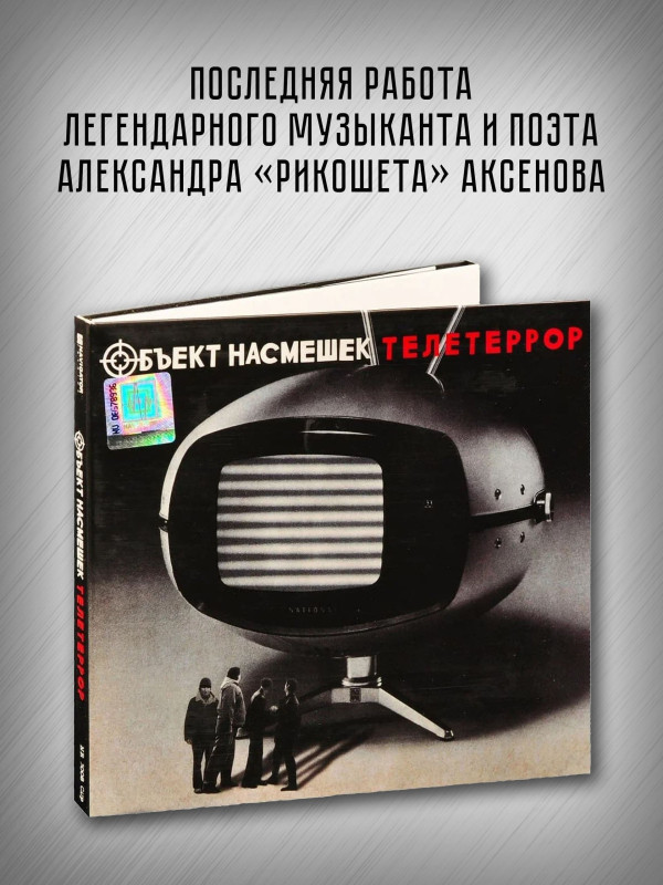 ОБЪЕКТ НАСМЕШЕК: Телетеррор (CD), 12-стр. буклет