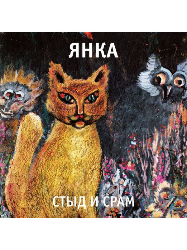 ЯНКА: Стыд и срам (виниловая пластинка, LP), вкладка