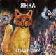 ЯНКА: Стыд и срам (виниловая пластинка, LP), вкладка