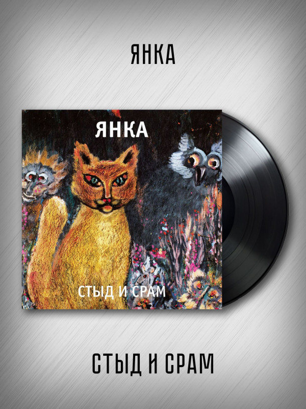 ЯНКА: Стыд и срам (виниловая пластинка, LP), вкладка