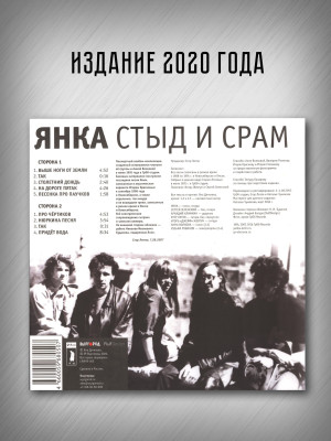 ЯНКА: Стыд и срам (виниловая пластинка, LP), вкладка