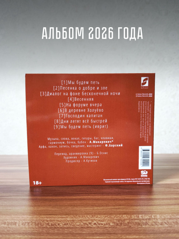 АНДРЕЙ МАКАРЕВИЧ: 9 (CD), 16 стр. буклет