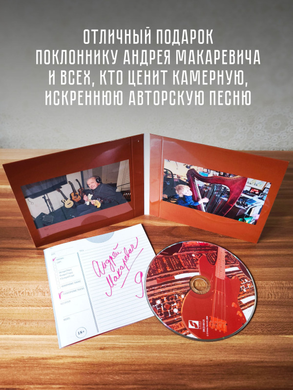 АНДРЕЙ МАКАРЕВИЧ: 9 (CD), 16 стр. буклет
