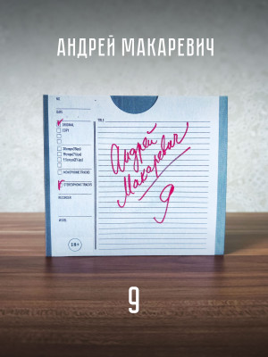 АНДРЕЙ МАКАРЕВИЧ: 9 (CD), 16 стр. буклет