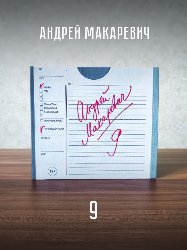АНДРЕЙ МАКАРЕВИЧ: 9 (CD), 16 стр. буклет