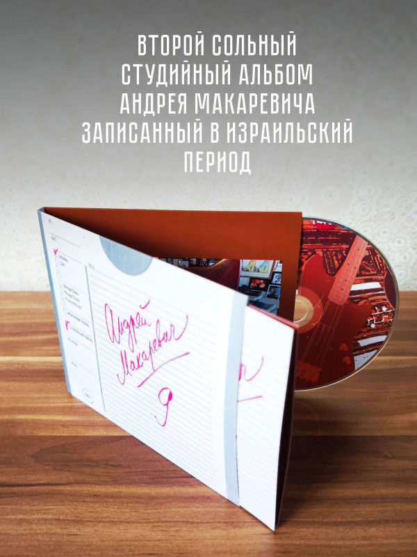 АНДРЕЙ МАКАРЕВИЧ: 9 (CD), 16 стр. буклет