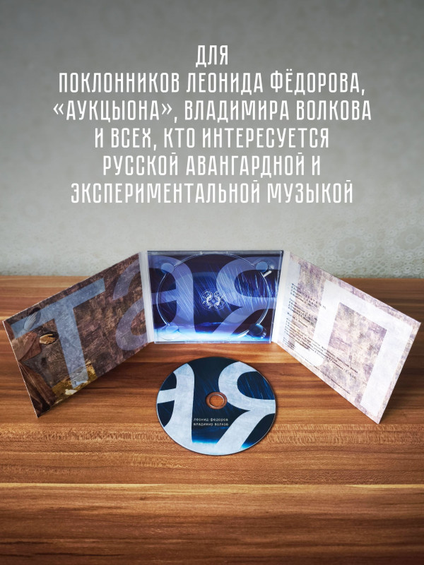 ЛЕОНИД ФЁДОРОВ (АукцЫон)/ Вл. Волков: Таял (CD)