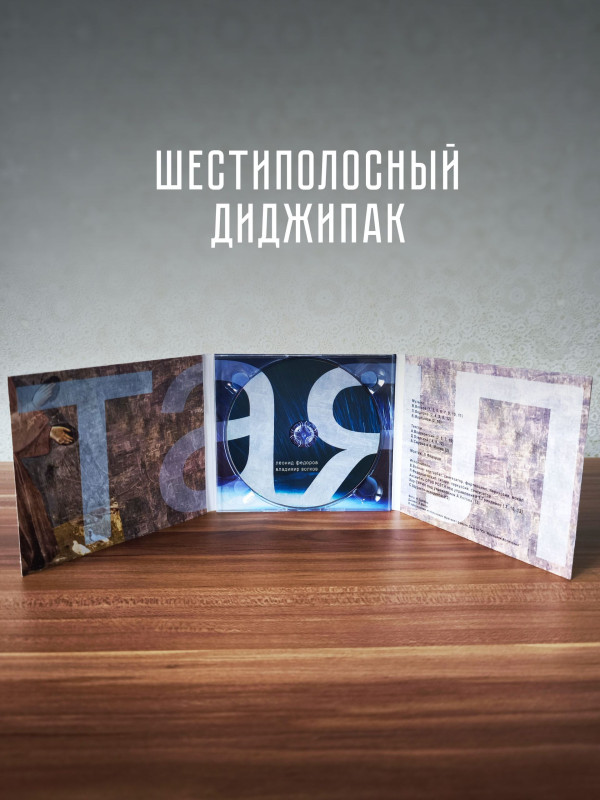 ЛЕОНИД ФЁДОРОВ (АукцЫон)/ Вл. Волков: Таял (CD)