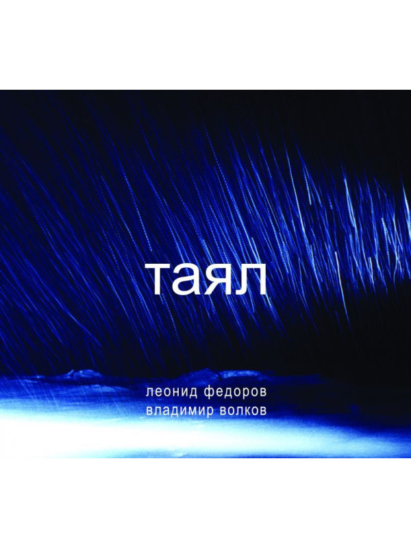 ЛЕОНИД ФЁДОРОВ (АукцЫон)/ Вл. Волков: Таял (CD)