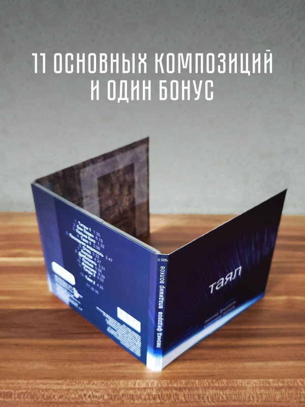 ЛЕОНИД ФЁДОРОВ (АукцЫон)/ Вл. Волков: Таял (CD)