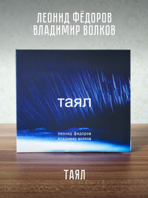 ЛЕОНИД ФЁДОРОВ (АукцЫон)/ Вл. Волков: Таял (CD)