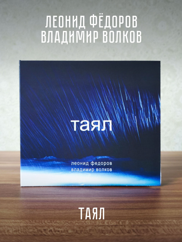 ЛЕОНИД ФЁДОРОВ (АукцЫон)/ Вл. Волков: Таял (CD)