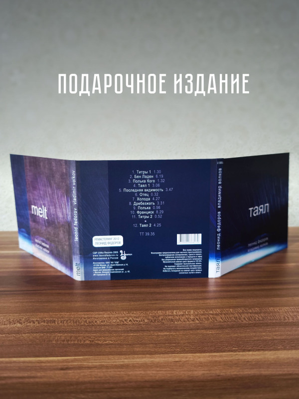 ЛЕОНИД ФЁДОРОВ (АукцЫон)/ Вл. Волков: Таял (CD)