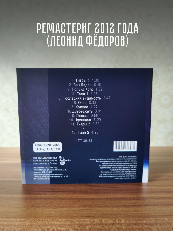 ЛЕОНИД ФЁДОРОВ (АукцЫон)/ Вл. Волков: Таял (CD)
