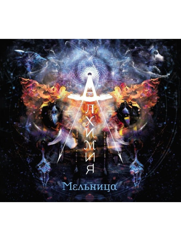 МЕЛЬНИЦА: Алхимия (CD, переиздание, 2026), 28-стр. буклет