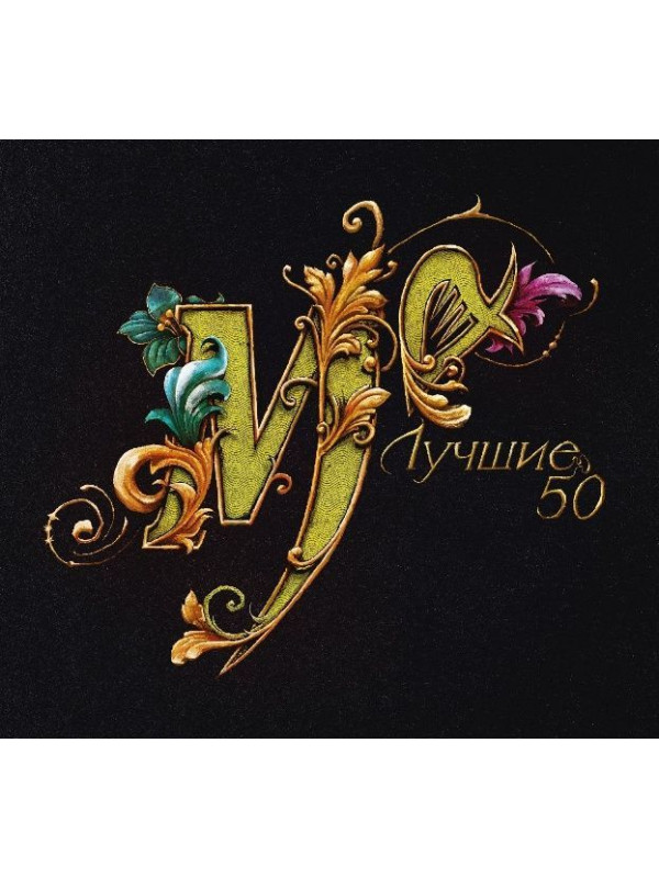 МЕЛЬНИЦА: Лучшие 50 (3CD), слипкейс