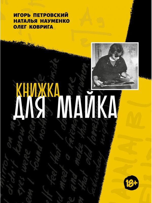 КНИЖКА ДЛЯ МАЙКА (Зоопарк) - Игорь Петровский, Наталья Науменко, Олег Коврига