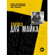 КНИЖКА ДЛЯ МАЙКА (Зоопарк) - Игорь Петровский, Наталья Науменко, Олег Коврига