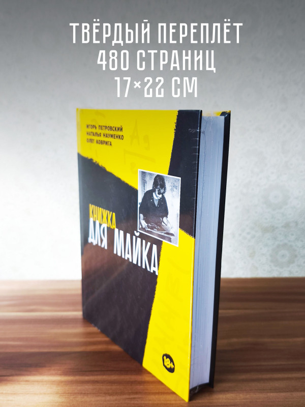КНИЖКА ДЛЯ МАЙКА (Зоопарк) - Игорь Петровский, Наталья Науменко, Олег Коврига