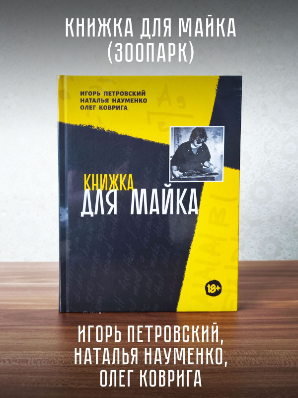 КНИЖКА ДЛЯ МАЙКА (Зоопарк) - Игорь Петровский, Наталья Науменко, Олег Коврига