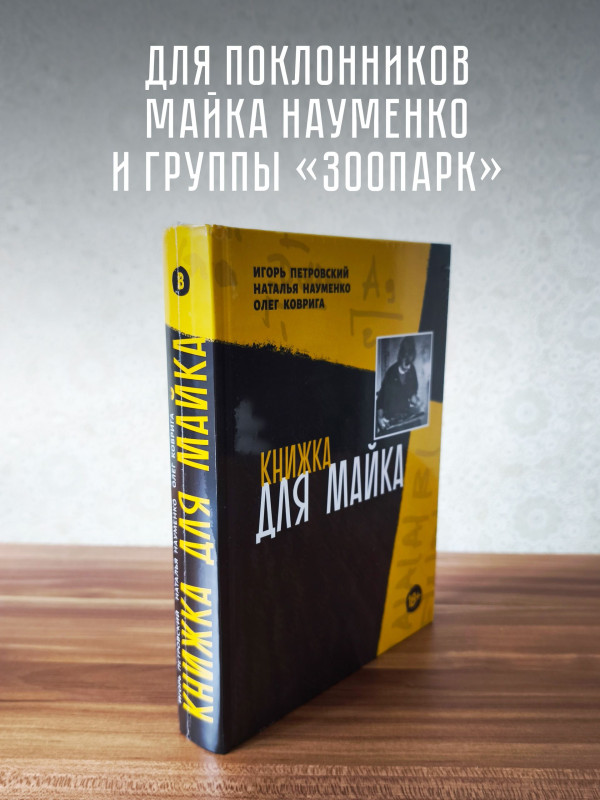КНИЖКА ДЛЯ МАЙКА (Зоопарк) - Игорь Петровский, Наталья Науменко, Олег Коврига