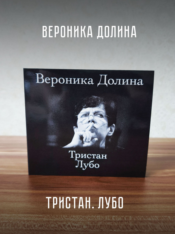 ВЕРОНИКА ДОЛИНА: Тристан. Лубо (2CD)