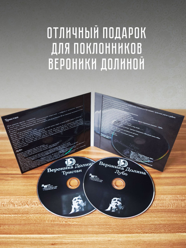 ВЕРОНИКА ДОЛИНА: Тристан. Лубо (2CD)