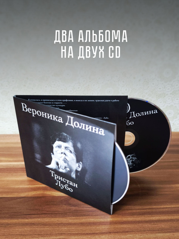 ВЕРОНИКА ДОЛИНА: Тристан. Лубо (2CD)