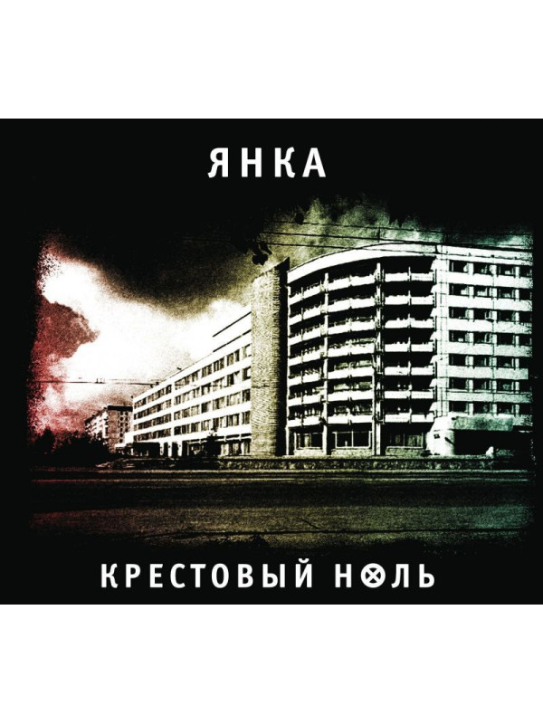 ЯНКА: Крестовый ноль (CD), 32-стр. буклет