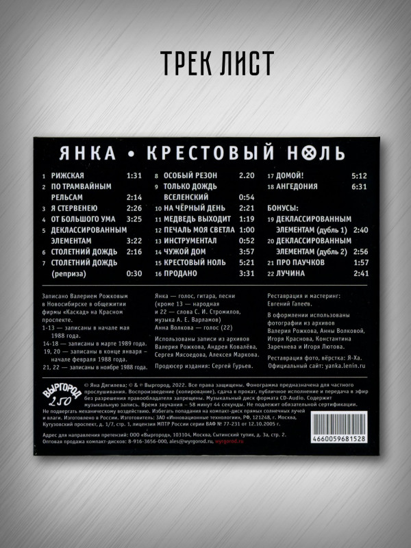 ЯНКА: Крестовый ноль (CD), 32-стр. буклет