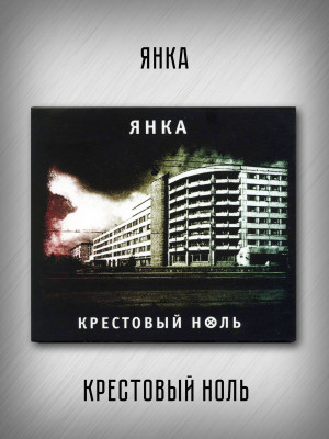 ЯНКА: Крестовый ноль (CD), 32-стр. буклет