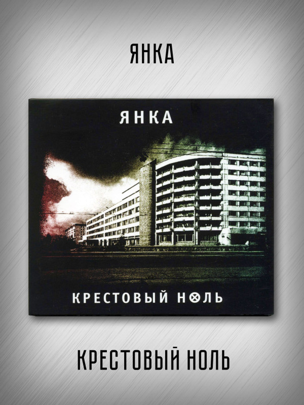 ЯНКА: Крестовый ноль (CD), 32-стр. буклет