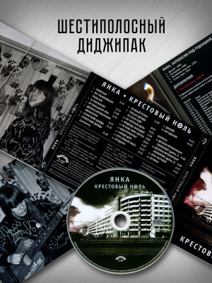 ЯНКА: Крестовый ноль (CD), 32-стр. буклет