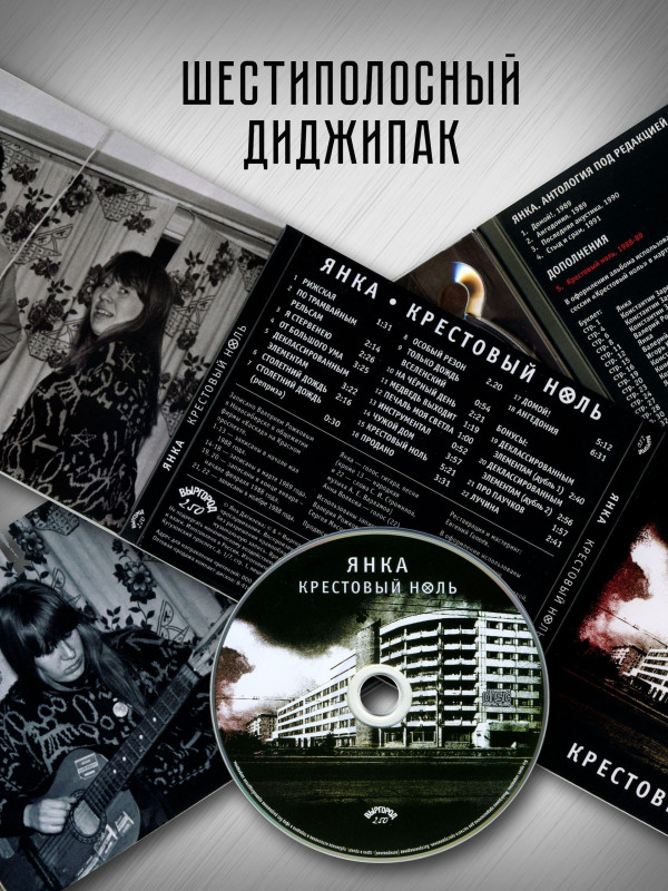ЯНКА: Крестовый ноль (CD), 32-стр. буклет