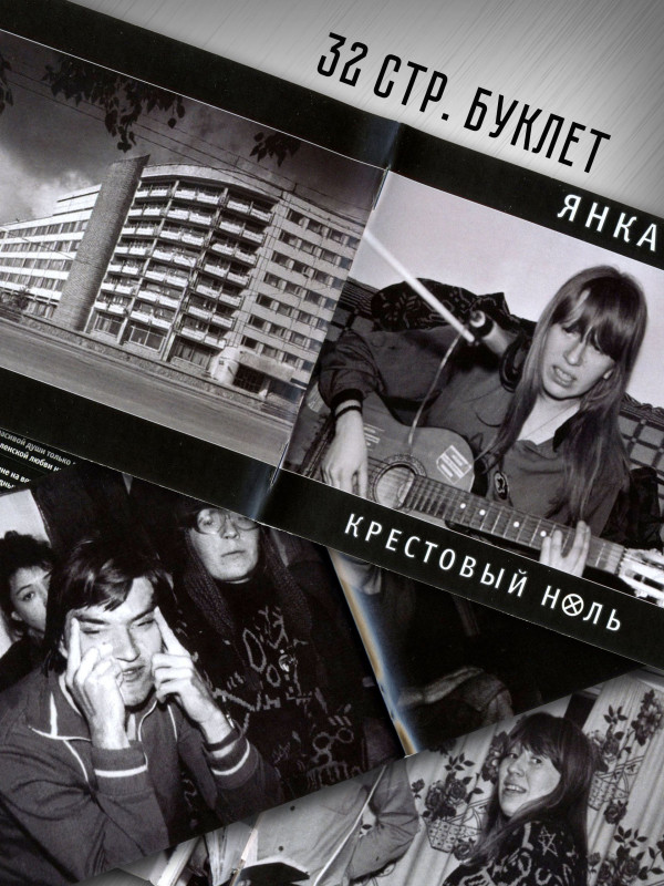 ЯНКА: Крестовый ноль (CD), 32-стр. буклет