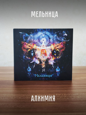 МЕЛЬНИЦА: Алхимия (CD, переиздание, 2026), 28-стр. буклет